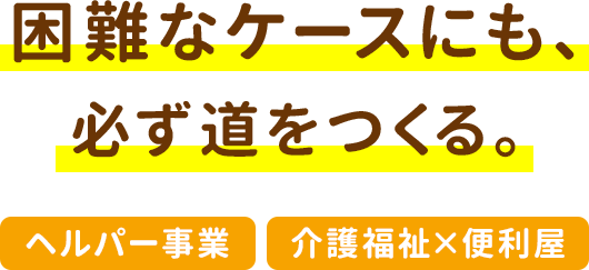 困難なケースにも、必ず道をつくる。